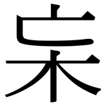 杗: 宋体（明体）