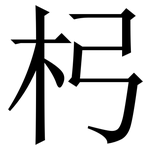杛: 宋体（明体）
