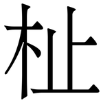 杫: 宋体（明体）