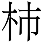 杮: 宋体（明体）