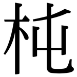 杶: 宋体（明体）