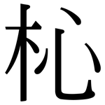 杺: 宋体（明体）