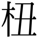 杻: 宋体（明体）