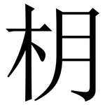 枂: 宋体（明体）