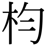 枃: 宋体（明体）