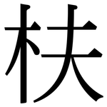 枎: 宋体（明体）