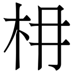 枏: 宋体（明体）