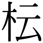 枟: 宋体（明体）