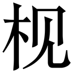 枧: 宋体（明体）