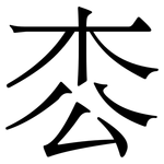 枩: 宋体（明体）