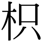 枳: 宋体（明体）