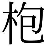 枹: 宋体（明体）