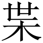 枼: 宋体（明体）
