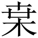 枽: 宋体（明体）