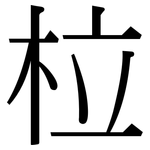柆: 宋体（明体）