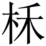 柇: 宋体（明体）