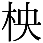 柍: 宋体（明体）