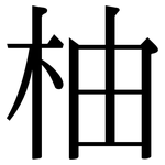 柚: 宋体（明体）