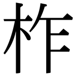 柞: 宋体（明体）