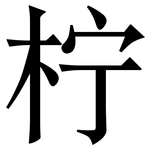 柠: 宋体(明体) 柠: 宋体(明体)