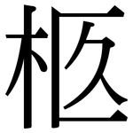 柩: 宋体（明体）