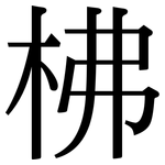 柫: 宋体（明体）