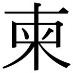 柬: 宋体(明体) 柬: 宋体(明体)