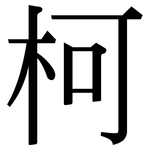 柯: 宋体（明体）
