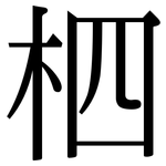 柶: 宋体（明体）