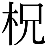柷: 宋体（明体）