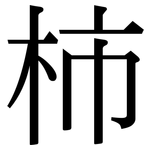 柿: 宋体(明体) 柿: 宋体(明体)