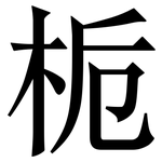 栀: 宋体（明体）