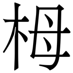 栂: 宋体（明体）