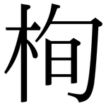 栒: 宋体（明体）