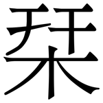 栞: 宋体（明体）