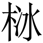 栤: 宋体（明体）