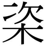 栥: 宋体（明体）