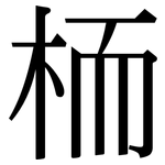 栭: 宋体（明体）