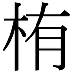 栯: 宋体（明体）