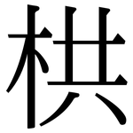 栱: 宋体（明体）