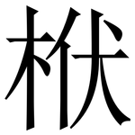 栿: 宋体（明体）
