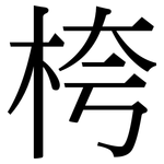 桍: 宋体（明体）