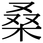 桑: 宋体(明体) 桑: 宋体(明体)