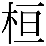 桓: 宋体（明体）