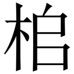 桘: 宋体（明体）