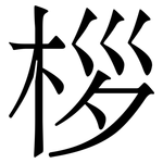 桚: 宋体（明体）