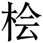 桧: 宋体（明体）