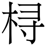 桪: 宋体（明体）