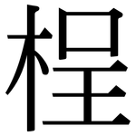 桯: 宋体（明体）