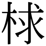 梂: 宋体（明体）